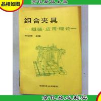 组合夹具:组装.应用.理论