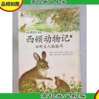 西顿动物记4:田野主人豁豁耳