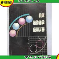 机床滚动轴承应用手册