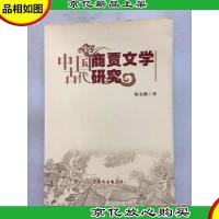 中国古代商贾文学研究到签名