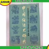 中国俗语大辞典