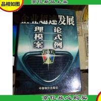 企业超*展:理论·模式·案例(下)
