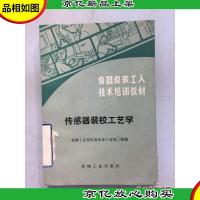 传感器装校工艺学 全网孤本