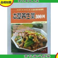 本草养生菜300例