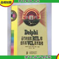 Delphi运行时间库RTL和组件库VCL技术参考