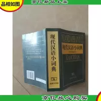 现代汉语小词典 (1999年修订本)
