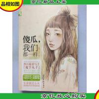 傻瓜,我们都一样