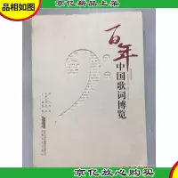 百年中国歌词博览