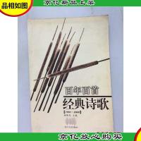 百年百首经典诗歌:1901~2000