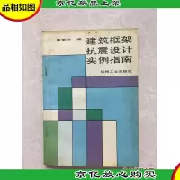 建筑框架抗震设计实例指南