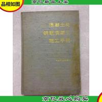 混凝土与钢筋混凝土施工手册