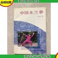 中国木兰拳