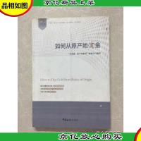 如何从原产地淘金