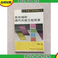 怎样编制通风安装工程预算
