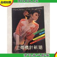 上海棒针新潮