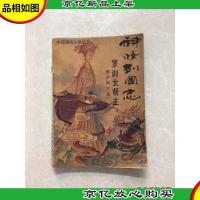 神怪列国志(罗刹女帮主)