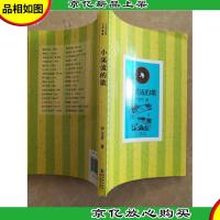 中小学生必读文学名著:小溪流的歌