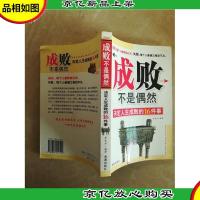 成败不是偶然:决定人生成败的16件事(精编珍藏版)