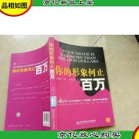 你的形象何止百万