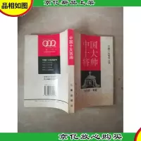 中国十大将帅