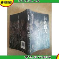 白色猎人:渡边淳一自选集002