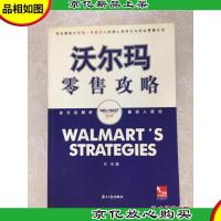 沃尔玛*攻略:完全揭秘世界**巨头的核心竞争力与专业零