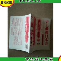 史上最强日本史