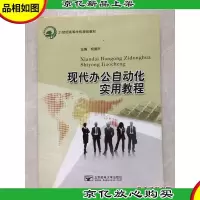 21世纪高等学校规划教材:现代办公自动化实用教程