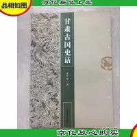 甘肃古国史话