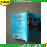 知识的革命:通往知识社会的超级护照