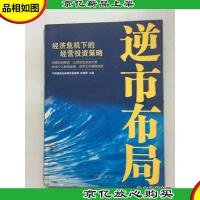 逆市布局:经济危机下的经营投资策略