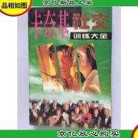 卡奈基社交训练大全