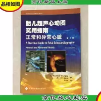胎儿超声心动图实用指南:正常和异常心脏