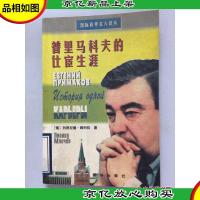 普里马科夫的仕宦生涯