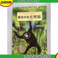 戴银铃的长臂猿