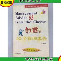 奶酪的52个管理忠告
