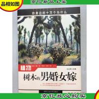 你身边的十万个为什么·植物:树木的男婚女嫁