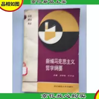 新编马克思主义哲学纲要