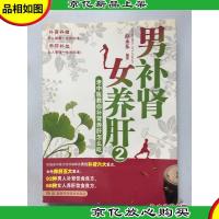 男补肾 女养肝2:老中医教你补肾养肝怎么吃