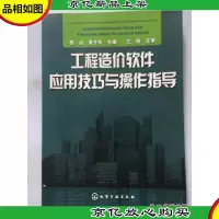工程造价软件应用技巧与操作指导