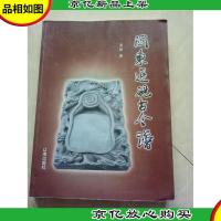 关东辽砚古今谱[作者签赠本带铭印]