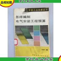 怎样编制电气安装工程预算