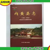 内黄县志:1988~2000