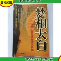 梦相大白:破解600多种梦境的真相