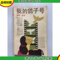 我的鸽子号