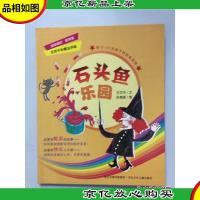 无奇不有魔法学校——石头鱼乐园