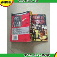 中共历史转折关头:关键会议亲历实录