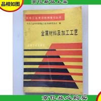 金属材料及加工工艺