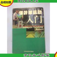 保龄球运动入门