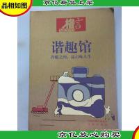 格言·谐趣馆:冷暖人间品百味人生
